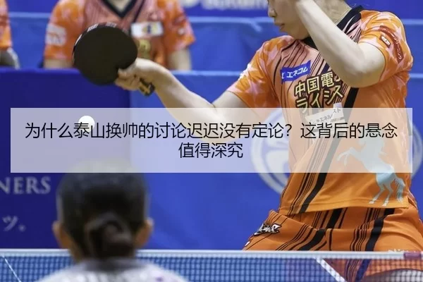 wei-shen-me-tai-shan-huan-shuai-de-tao-lun-chi-chi-mei-you-ding-lun-zhe-bei-hou-de-xuan-nian-zhi-de-shen-jiu-1-797.jpg